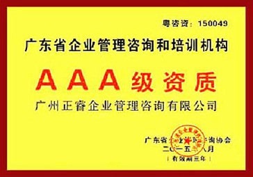 正睿榮獲廣東省企業(yè)管理咨詢和培訓機構AAA級資質(zhì)
